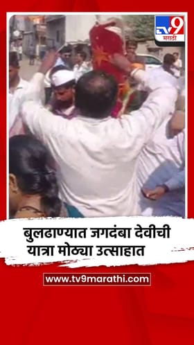 बुलढाण्यात जगदंबा देवीची यात्रा मोठ्या उत्साहात