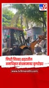 पिंपरी चिंचवड शहरातील विविध भागात अनाधिकृत बांधकामावर बुलडोझर.