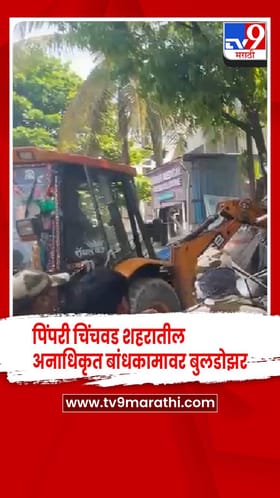 पिंपरी चिंचवड शहरातील विविध भागात अनाधिकृत बांधकामावर बुलडोझर