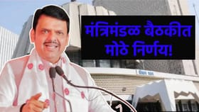 शेतकऱ्यांसाठी मोठी खुशखबर, मंत्रिमंडळ बैठकीत 6 सर्वात मोठे निर्णय!.