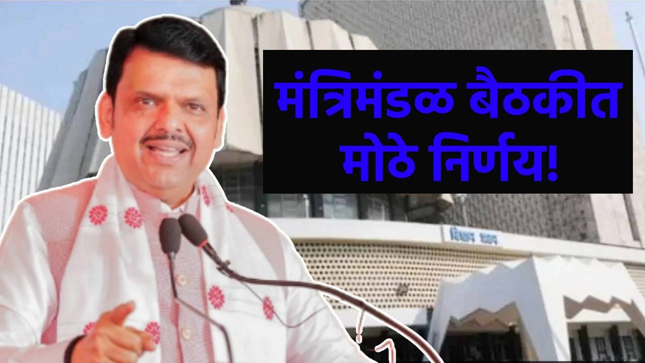 Cabinet Meeting Decisions : शेतकऱ्यांसाठी मोठी खुशखबर, विद्यार्थ्यांनाही शिष्यवृत्ती, मंत्रिमंडळ बैठकीत 6 सर्वात मोठे निर्णय! Cabinet Meeting Decisions : शेतकऱ्यांसाठी मोठी खुशखबर, विद्यार्थ्यांनाही शिष्यवृत्ती, मंत्रिमंडळ बैठकीत 6 सर्वात मोठे निर्णय!