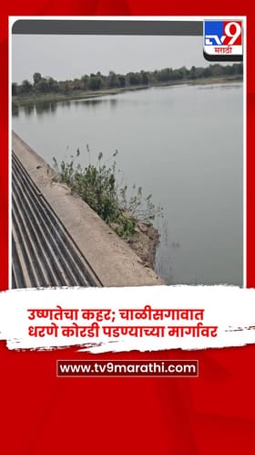 उष्णतेचा कहर; चाळीसगावात धरणे कोरडी पडण्याच्या मार्गावर