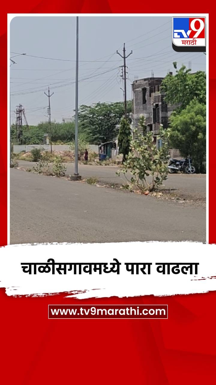 चाळीसगावात तापमान वाढले, उन्हाच्या झळाही वाढल्या