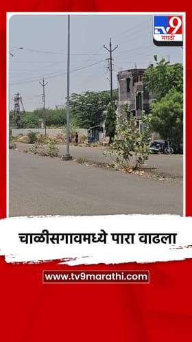 चाळीसगावात तापमान वाढले, उन्हाच्या झळाही वाढल्या