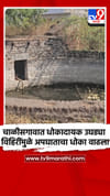 चाळीसगावात 27 धोकादायक उघड्या विहिरींमुळे अपघाताचा धोका वाढला.