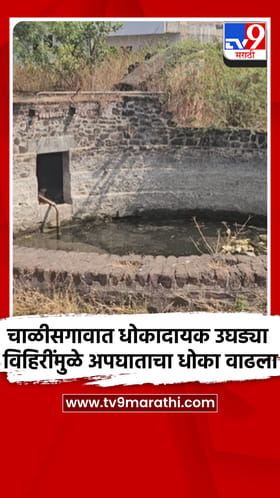 चाळीसगावात 27 धोकादायक उघड्या विहिरींमुळे अपघाताचा धोका वाढला