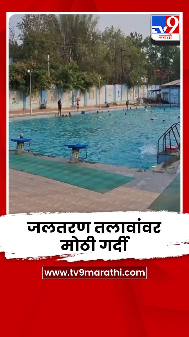 चंद्रपूरचा पारा 45 अंशांच्या पार; उष्णतेपासून बचावासाठी बच्चे कंपनीचा स्विमिंग शिकण्याकडे ओढा