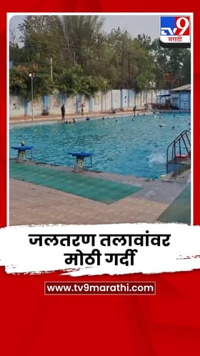 चंद्रपूरचा पारा 45 अंशांच्या पार; उष्णतेपासून बचावासाठी बच्चे कंपनीचा स्विमिंग शिकण्याकडे ओढा