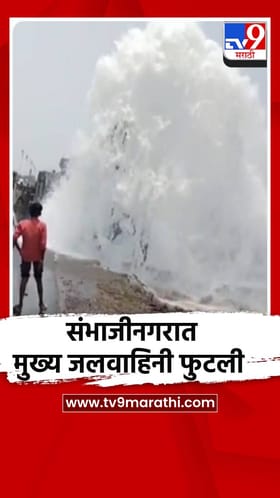 छत्रपती संभाजीनगराला पाणीपुरवठा करणाऱ्या मुख्य जलवाहिनीला गळती