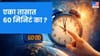 GK : 1 तासात 60 मिनिटं का असतात ? कोणी लावला हा शोध ?.