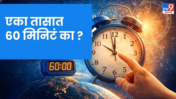 लहानपणापासून आपण सर्वजण घड्याळ वाचायला, वेळ समजून घ्यायला शिकतो, पण एका तासात 100 ऐवजी 60 मिनिटे आणि एका मिनिटात 60 सेकंद का असतात, असा प्रश्न तुमच्यापैकी कोणालाही कधी पडला आहे का ? आज आपण अंकगणितासाठी दशमान पद्धत वापरतो, तरीही वेळ ही 60 भागांमध्येच विभागली जाते. याचे मुख्य कारण असे आहे की, हजारो वर्षांपूर्वी सुमेरियन संस्कृतीने मोजणीसाठी साठमान पद्धत विकसित केली होती, जी साध्या गणितांसाठी सोयीस्कर होती. आजही वेळ मोजण्यासाठी तीच पद्धत वापरली जाते. ( All Photo Credits: AI Generated)