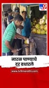 माणगावमध्ये वाढत्या तापमानाचा कहर; नारळ पाण्याचे दर वधारले.