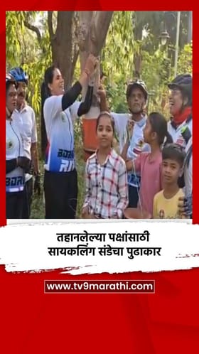 तहानलेल्या पक्षांसाठी सायकलिंग संडेचा पुढाकार