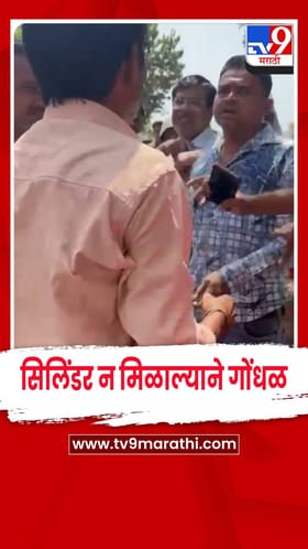 नागपूर - गॅस गोदामात ग्राहकांचा राडा, सिलिंडर डिलिव्हरी मेसेजमुळे संताप