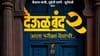 आता परीक्षा देवाची.., प्रवीण तरडेंच्या 'देऊळ बंद 2'ने ताणली उत्सुकता.