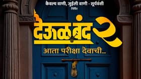 आता परीक्षा देवाची.., प्रवीण तरडेंच्या 'देऊळ बंद 2'ने ताणली उत्सुकता.