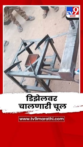 गडचिरोलीत जळालेल्या डिझेलवर चालणारी चूल