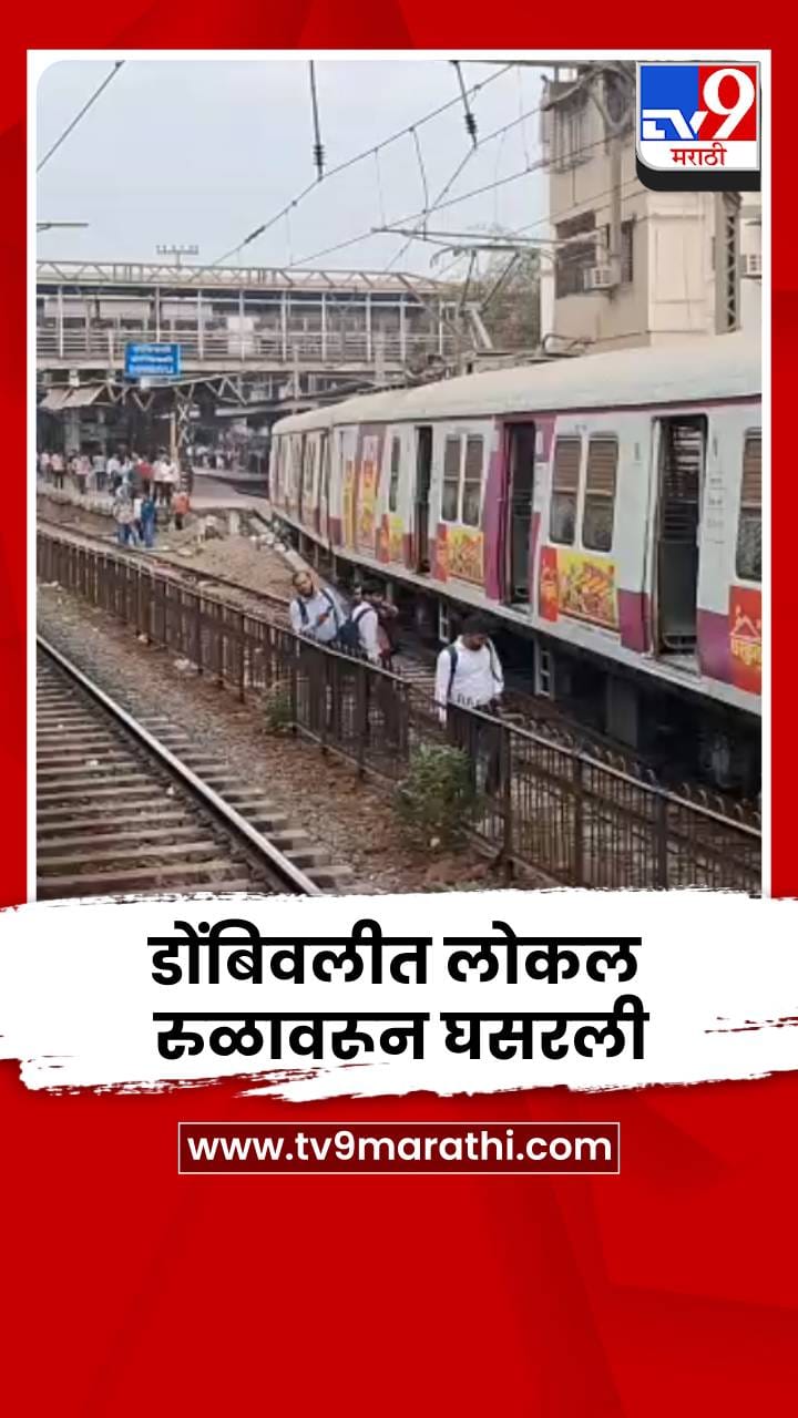 डोंबिवलीत लोकल रुळावरून घसरली; 2 तासांपासून दुरुस्ती सुरू, मध्य रेल्वे विस्कळीत