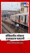 डोंबिवलीत लोकल रुळावरून घसरली; 2 तासांपासून दुरुस्ती सुरू, मध्य रेल्वे विस्कळीत.