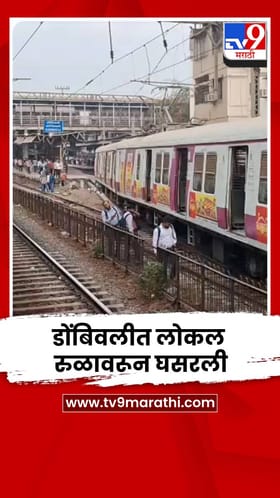 डोंबिवलीत लोकल रुळावरून घसरली; 2 तासांपासून दुरुस्ती सुरू, मध्य रेल्वे विस्कळीत