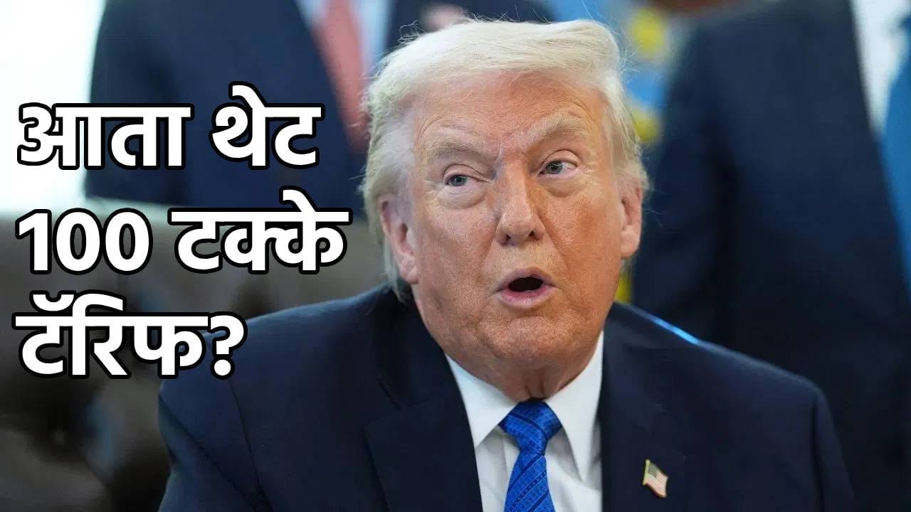 आता थेट 100 टक्के टॅरिफ, ट्रम्प यांच्यामुळे मोठी खळबळ; अमेरिका थेट…जग हादरलं!