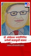 आंबेडकर जयंतीनिमित्त अनोखी कलाकृती साकार.