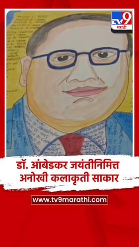 आंबेडकर जयंतीनिमित्त अनोखी कलाकृती साकार