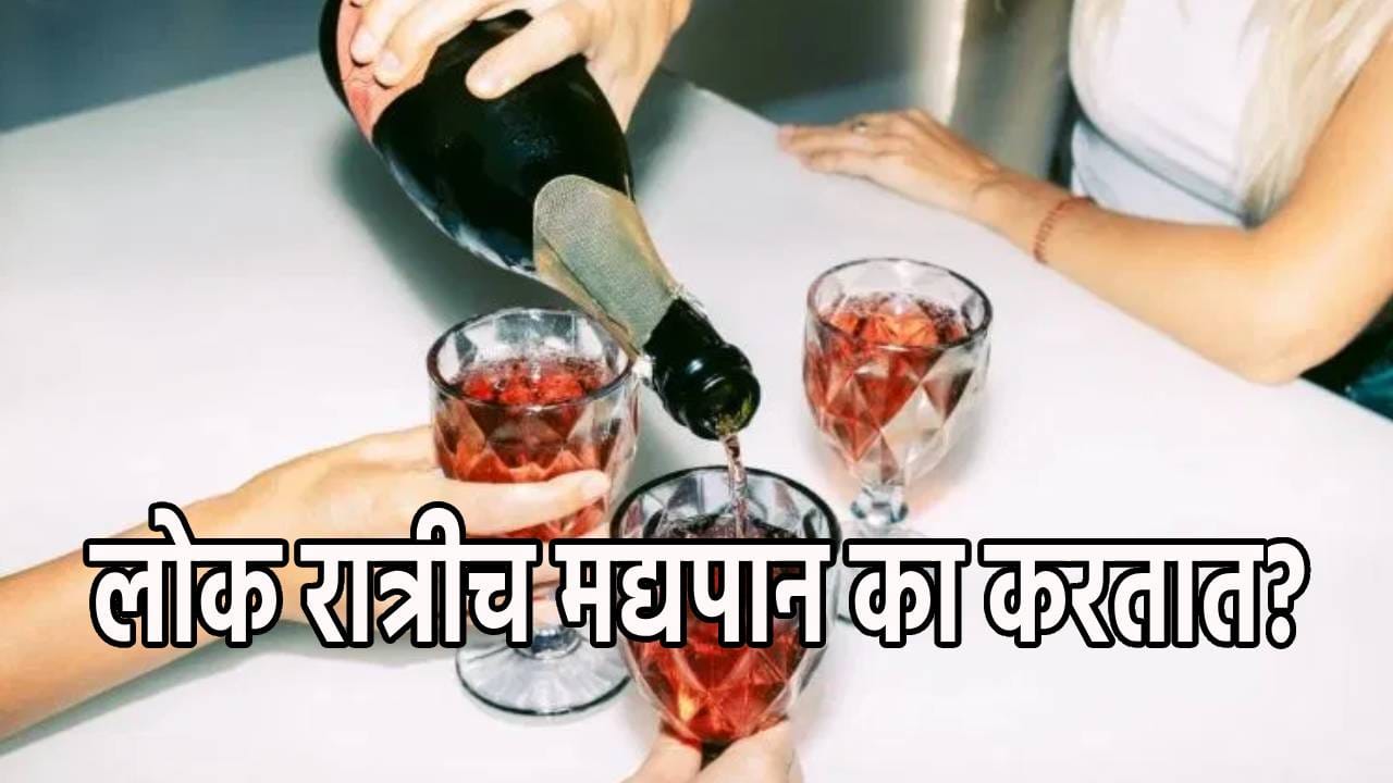 रात्र झाल्यावरच लोक मद्यप्राशन का करतात? कारण वाचून तुम्हालाही वाटेल आश्चर्य!
