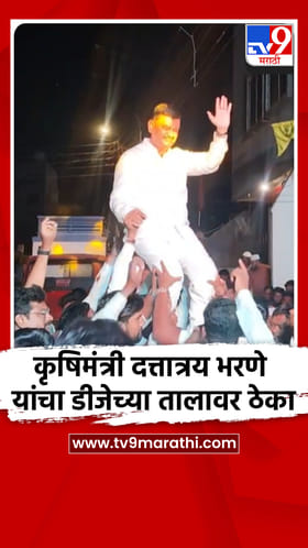 कृषिमंत्री दत्तात्रय भरणे यांचा डीजेच्या तालावर ठेका