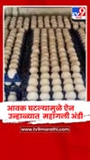 सिंधुदुर्ग - आवक घटल्यामुळे ऐन उन्हाळ्यात  महागली अंडी.