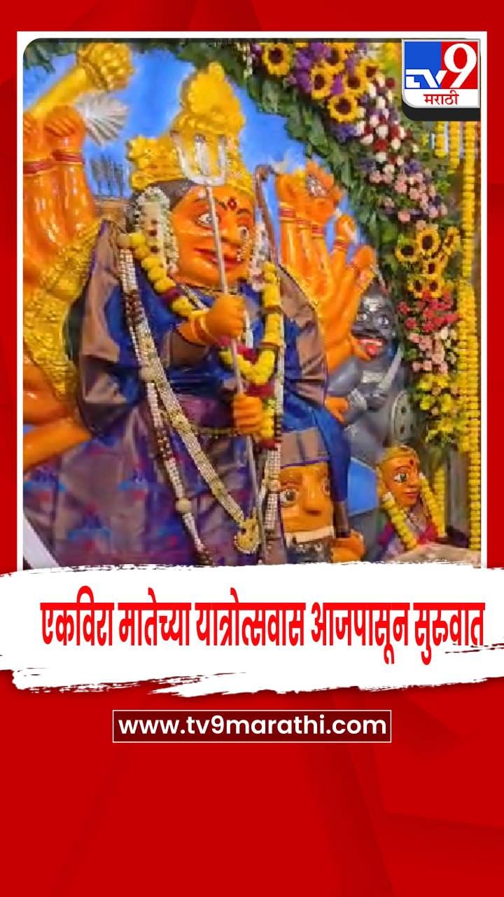 नांदगाव - एकविरा मातेच्या यात्रोत्सवास सुरुवात , ७ किलो चांदीची आभूषणं अर्पण