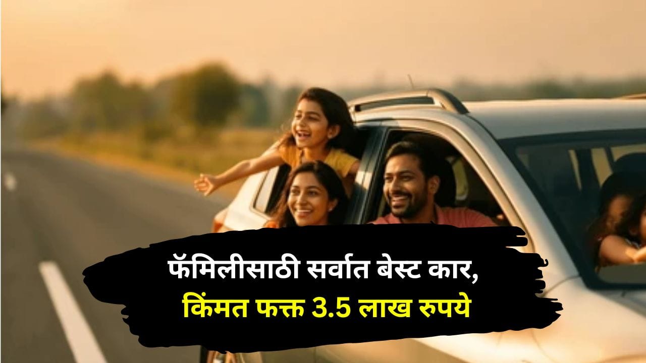 इंधनाचे वाढते दर आणि देखभाल खर्च लक्षात घेता, ग्राहक आता जास्त मायलेज देणाऱ्या आणि कमी खर्चिक कार घेण्याकडे वळताना दिसत आहेत. विशेषतः पेट्रोल आणि CNG पर्याय असलेल्या कार्सना मोठी मागणी आहे.