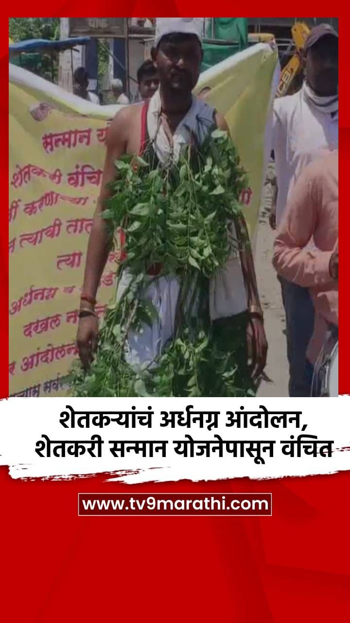 शेतकऱ्यांचं अर्धनग्न आंदोलन, शेतकरी सन्मान योजनेपासून वंचित