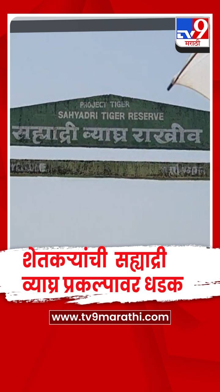 सांगली - बिबट्या व वन्य प्राण्यांच्या त्रासाला कंटाळलेल्या शेतकऱ्यांची थेट सह्याद्री व्याघ्र प्रकल्पावर धडक