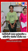 गडचिरोली एकच कुटुंबातील 3 बहिणींना पोलीस भरतीत यश.