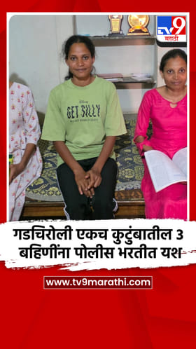 गडचिरोली एकच कुटुंबातील 3 बहिणींना पोलीस भरतीत यश