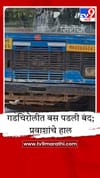 गडचिरोलीत भर उन्हात बस पडली बंद; प्रवाशांचे अडीच तास हाल.