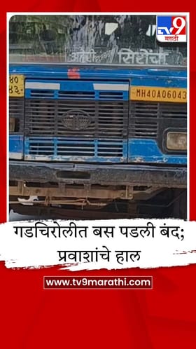 गडचिरोलीत भर उन्हात बस पडली बंद; प्रवाशांचे अडीच तास हाल