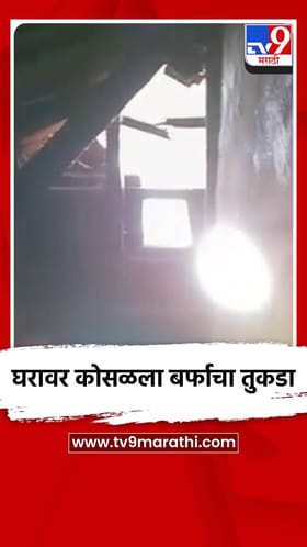 घरावर कोसळला बर्फाचा तुकडा