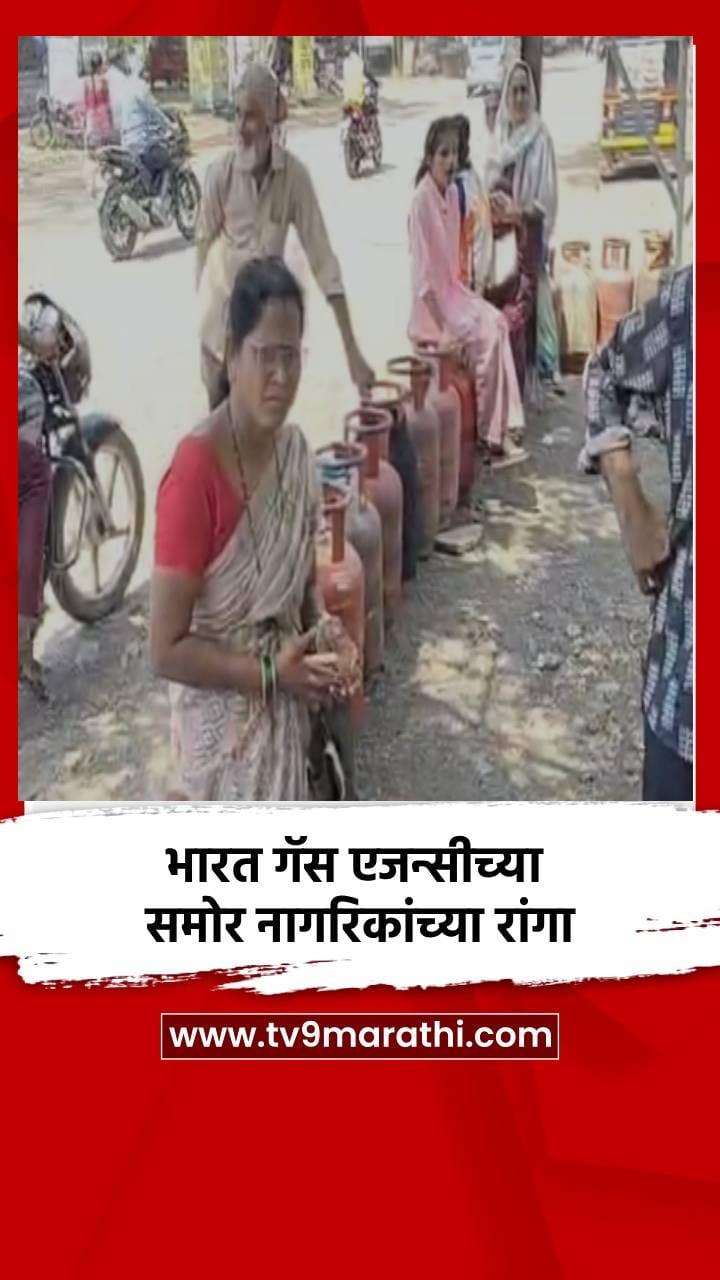 भारत गॅस एजन्सीच्या समोर नागरिकांच्या रांगा