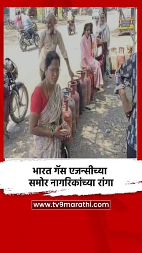 भारत गॅस एजन्सीच्या समोर नागरिकांच्या रांगा