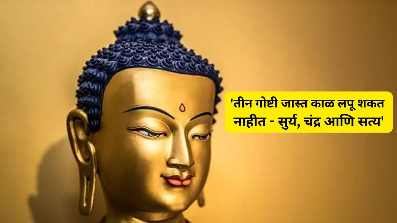 1.'तीन गोष्टी जास्त काळ लपू शकत नाहीत - सुर्य, चंद्र आणि सत्य'