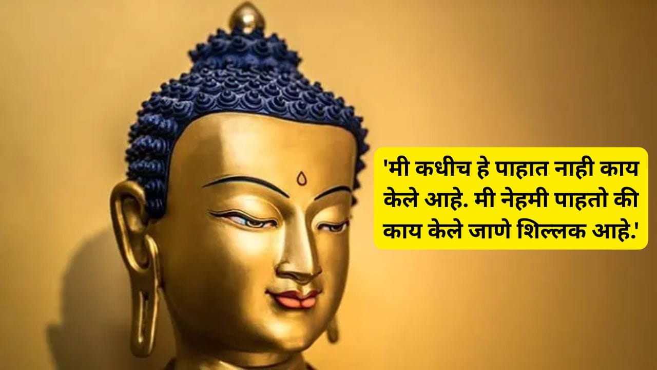 4.'मी कधीच हे पाहात नाही काय केले आहे. मी नेहमी पाहतो की काय केले जाणे शिल्लक आहे.'