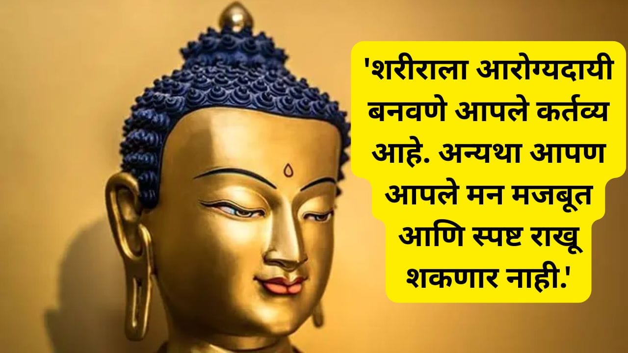 8.'शरीराला आरोग्यदायी बनवणे आपले कर्तव्य आहे. अन्यथा आपण आपले मन मजबूत आणि स्पष्ट राखू शकणार नाही.'