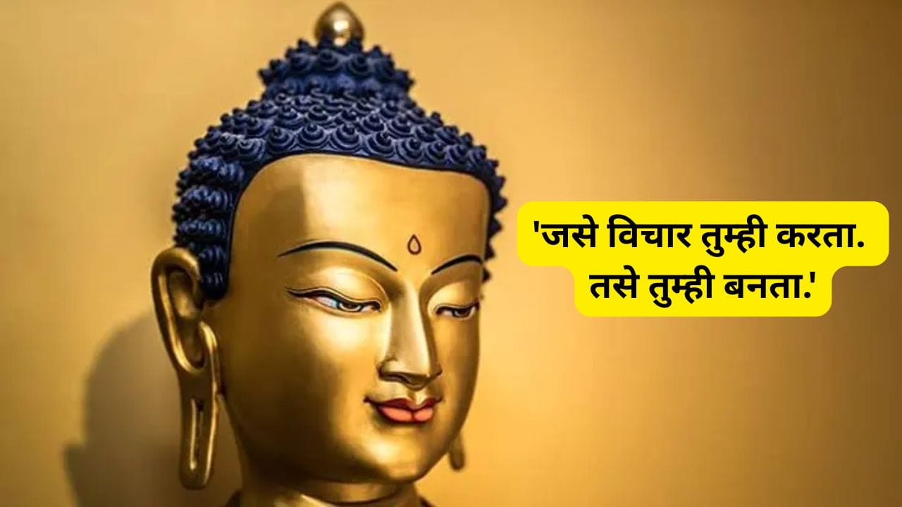 9. 'जसे विचार तुम्ही करता. तसे तुम्ही बनता.'