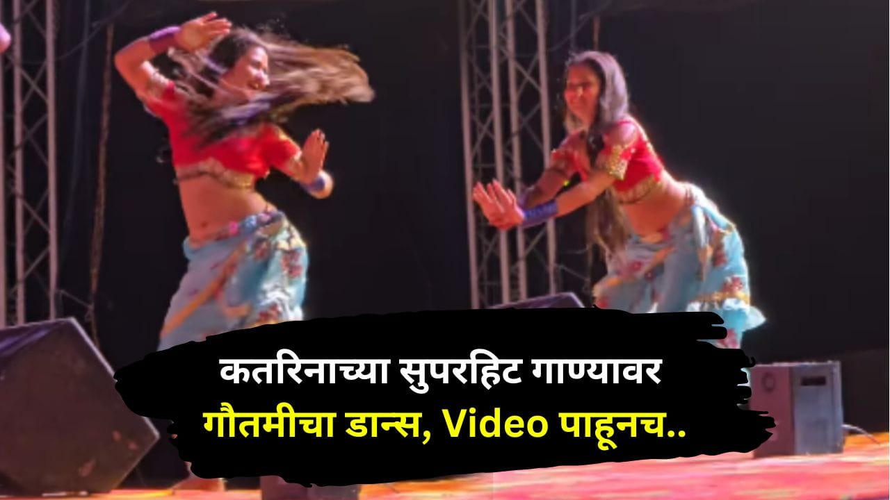 स्टेजवर येताच नुसत्या शिट्ट्या, कतरिनाच्या सुपरहिट गाण्यावर गौतमीचा धडाकेबाज डान्स, पहिलीच स्टेप पाहून प्रेक्षक थक्क स्टेजवर येताच नुसत्या शिट्ट्या, कतरिनाच्या सुपरहिट गाण्यावर गौतमीचा धडाकेबाज डान्स, पहिलीच स्टेप पाहून प्रेक्षक थक्क