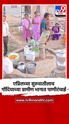 एप्रिलच्या सुरुवातीलाच गोंदियाच्या ग्रामीण भागात पाणीटंचाई 
