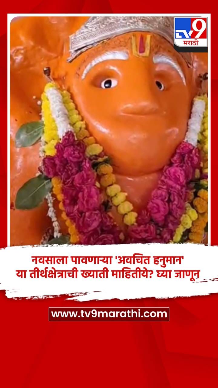 नवसाला पावणाऱ्या 'अवचित हनुमान' या तीर्थक्षेत्राची ख्याती माहितीये? घ्या जाणून