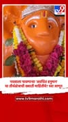 नवसाला पावणाऱ्या 'अवचित हनुमान' या तीर्थक्षेत्राची ख्याती माहितीये? घ्या जाणून.