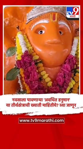 नवसाला पावणाऱ्या 'अवचित हनुमान' या तीर्थक्षेत्राची ख्याती माहितीये? घ्या जाणून